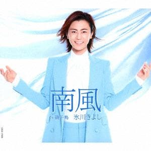 【CD】氷川きよし ／ 南風(Cタイプ)