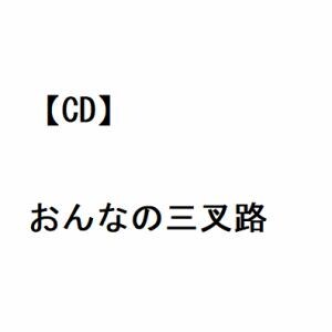 【CD】金田たつえ ／ おんなの三叉路
