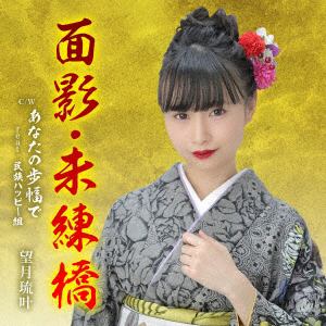 【CD】望月琉叶 ／ 面影・未練橋