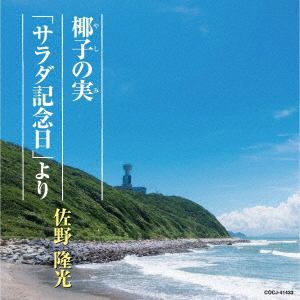 【CD】佐野隆光　／　椰子の実／サラダ記念日