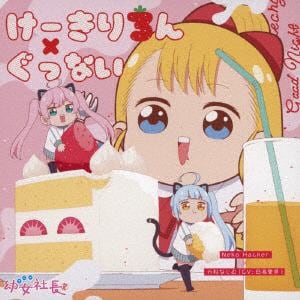 【CD】アニメ「幼女社長」キャラクターソング：：けーきりろん／ぐっない