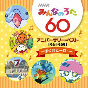 【CD】NHKみんなのうた　60　アニバーサリー・ベスト～赤鬼と青鬼のタンゴ