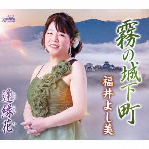 【CD】福井よし美 ／ 霧の城下町／逢縁花