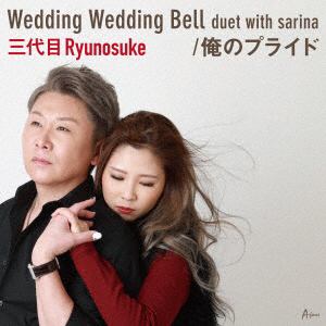 【CD】三代目 Ryunosuke ／ Wedding Wedding Bell duet with sarina／俺のプライド
