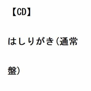 【CD】マカロニえんぴつ ／ はしりがき(通常盤)