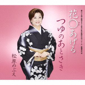 【CD】松原のぶえ ／ つゆのあとさき