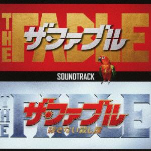 【CD】映画「ザ・ファブル」オリジナル・サウンドトラック