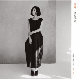 【CD】遊佐未森 ／ 潮騒(通常盤)