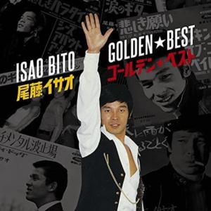 【CD】ゴールデン☆ベスト 尾藤イサオ [スペシャル・プライス]