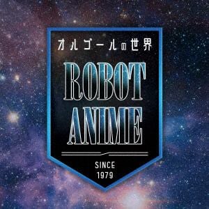 【CD】オルゴールの世界～ROBOT　ANIME～since1979～