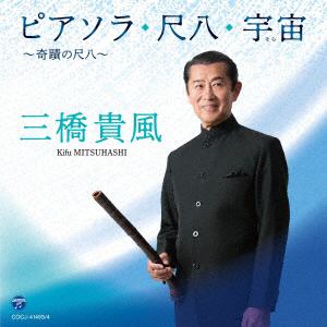 【CD】三橋貴風　／　ピアソラ・尺八・宇宙(そら)　～奇蹟の尺八～
