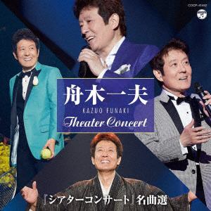 【CD】舟木一夫 ／ "シアターコンサート" 名曲選