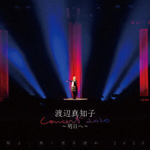 【CD】唇よ、熱く君を語れ 2020 渡辺真知子コンサート～明日へ～