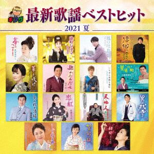 【CD】キング最新歌謡ベストヒット2021夏
