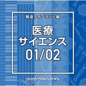 【CD】NTVM　Music　Library　報道ライブラリー編　医療・サイエンス01／02