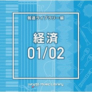 【CD】NTVM　Music　Library　報道ライブラリー編　経済01／02