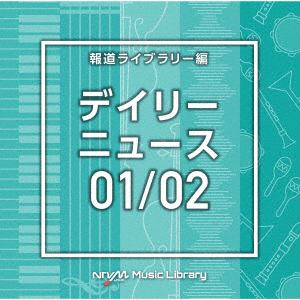 【CD】NTVM　Music　Library　報道ライブラリー編　デイリーニュース01／02