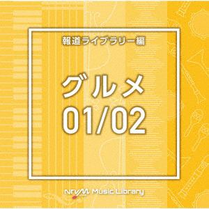 【CD】NTVM　Music　Library　報道ライブラリー編　グルメ01／02