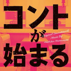 【CD】ドラマ「コントが始まる」オリジナル・サウンドトラック