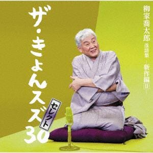 【CD】柳家喬太郎落語集「ザ・きょんスズ30」セレクト-新作編2-