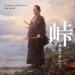 【CD】「峠 最後のサムライ」オリジナル・サウンドトラック