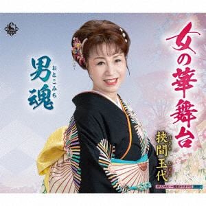 【CD】挾間玉代 ／ 女の華舞台／男魂