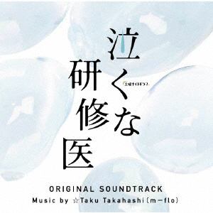 【CD】テレビ朝日系土曜ナイトドラマ 泣くな研修医 オリジナル・サウンドトラック
