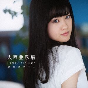 【CD】大西亜玖璃 ／ Elder flower／初恋カラーズ(初回限定盤A)(DVD付)