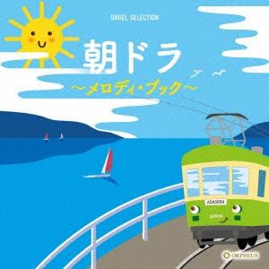 【CD】オルゴール・セレクション：朝ドラ～メロディ・ブック～