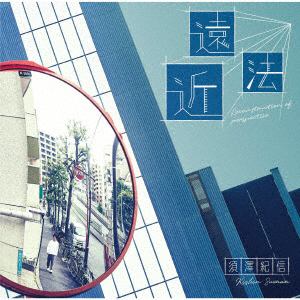 【CD】須澤紀信 ／ 遠近法 -Reconstruction of perspective-