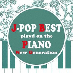【CD】ピアノで聴くJ-POP BEST New Generation