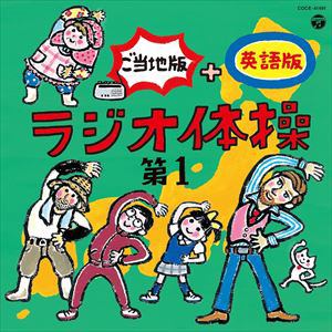 【CD】ラジオ体操　第1　ご当地版+英語版