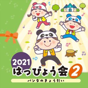 【CD】2021　はっぴょう会(2)　パンダのきょうだい