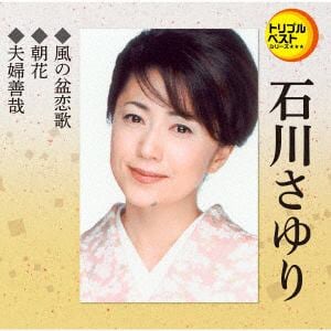 【CD】石川さゆり ／ 風の盆恋歌/朝花/夫婦善哉