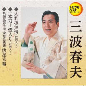 【CD】三波春夫 ／ 大利根無情(セリフ入り)/一本刀土俵入り/俵星玄蕃(メロ譜なし)