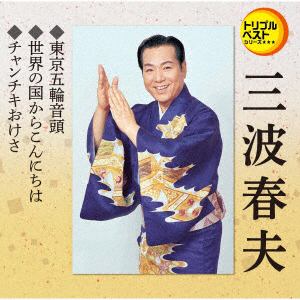 【CD】三波春夫 ／ 東京五輪音頭／世界の国からこんにちは／チャンチキおけさ