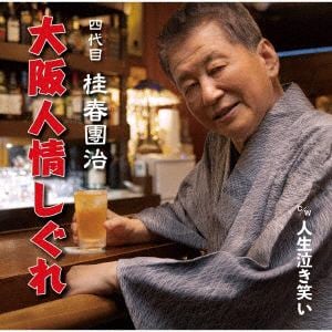 【CD】桂春團治(四代目) ／ 大阪人情しぐれ