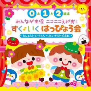 【CD】[0・1・2歳児]みんなが主役 ニコニコえがお!すく♪いく はっぴょう会～とんと