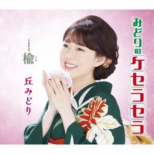 【CD】丘みどり ／ みどりのケセラセラ(通常盤)