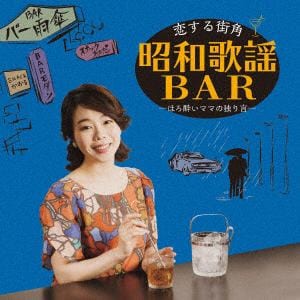 【CD】山崎薫 ／ 恋する街角 昭和歌謡Bar～ほろ酔いママの独り言