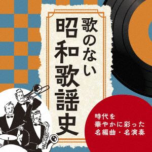 【CD】歌のない昭和歌謡史～時代を華やかに彩った名演奏たち