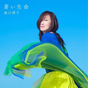 【CD】森口博子 ／ 蒼い生命(通常盤)