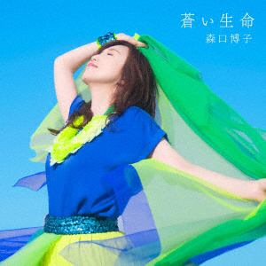 【CD】森口博子 ／ 蒼い生命(初回限定盤)(Blu-ray Disc付)