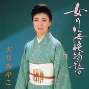 【CD】大月みやこ ／ 女の海峡物語