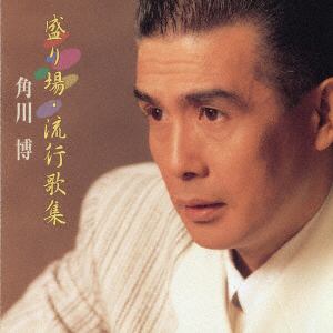 【CD】角川博 ／ 盛り場・流行歌謡