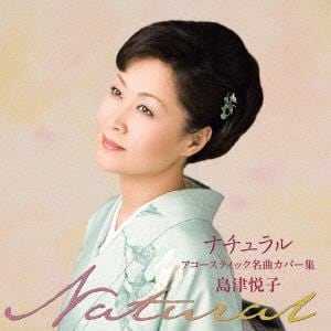 【CD】島津悦子 ／ ナチュラル