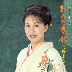 【CD】北野まち子 ／ ベストアルバム「おんな春秋」