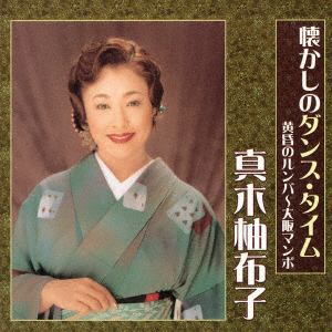 【CD】真木柚布子 ／ 懐かしのダンス・タイム 黄昏のルンバ～大阪マンボ
