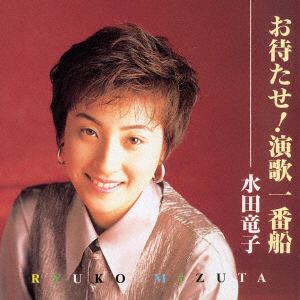 【CD】水田竜子 ／ お待たせ!演歌一番船