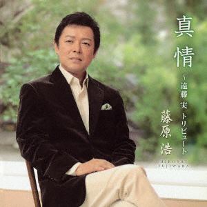 【CD】藤原浩 ／ 真情～遠藤実トリビュート～